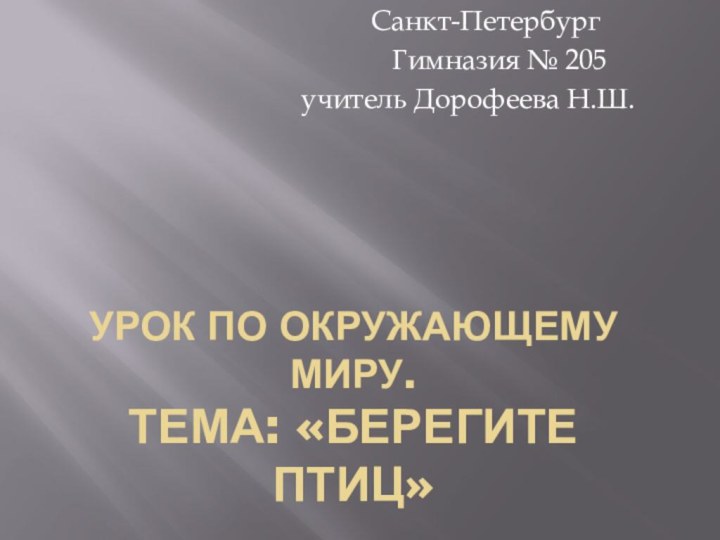 Урок по окружающему миру. Тема: «Берегите птиц»