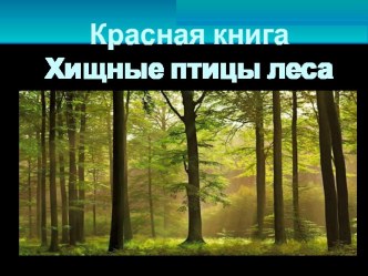 Презентация по окружающему миру Красная Книга. Хищные птицы презентация к уроку по окружающему миру (4 класс) по теме