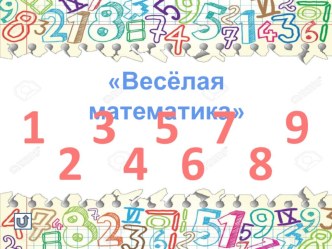 презентация Веселая математика презентация к уроку по математике (подготовительная группа)