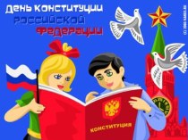 День конституции России презентация к уроку (3 класс) по теме
