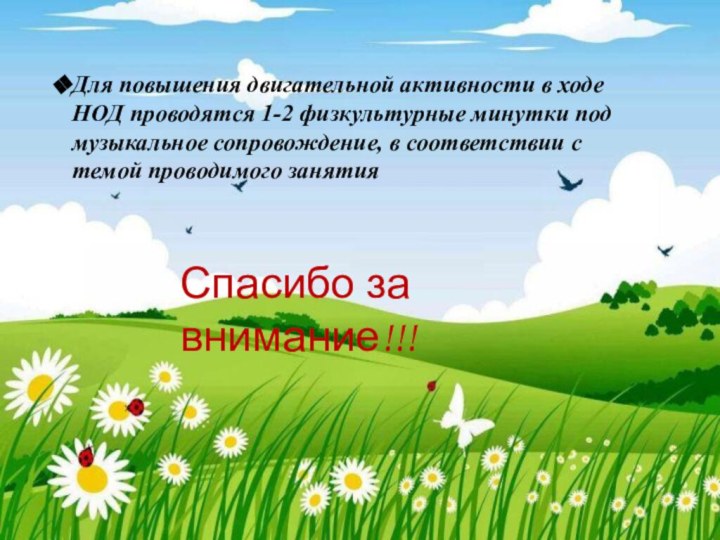 Для повышения двигательной активности в ходе НОД проводятся 1-2 физкультурные минутки под