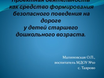 Проектная деятельность как средство формирования безопасного поведения на дороге у детей старшего дошкольного возраста. презентация к уроку (подготовительная группа)