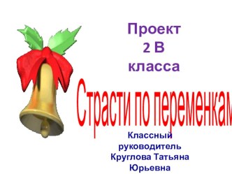 Проект СТРАСТИ ПО ПЕРЕМЕНКАМ презентация к уроку (2 класс) по теме