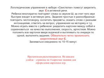 Логопедические упражнения Свистелки для автоматизации звука С картотека по логопедии (подготовительная группа)