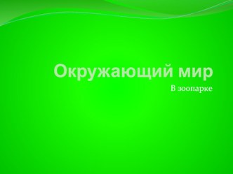 Урок окружающего мира В зоопарке 1 класс презентация к уроку по окружающему миру (1 класс)