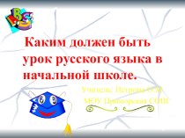 Каким должен быть современный урок русского языка в начальной школе? статья по русскому языку по теме