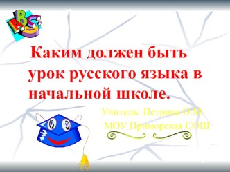 Каким должен быть современный урок русского языка в начальной школе? статья по русскому языку по теме