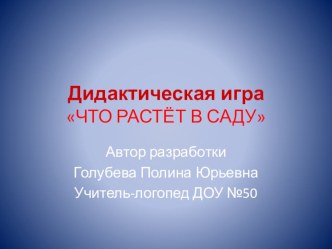 Презентация Фруктовые деревья презентация к занятию по логопедии (старшая группа)