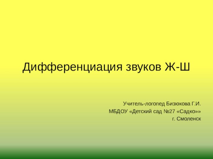 Дифференциация звуков Ж-ШУчитель-логопед Бизюкова Г.И.МБДОУ «Детский сад №27 «Садко»»г. Смоленск