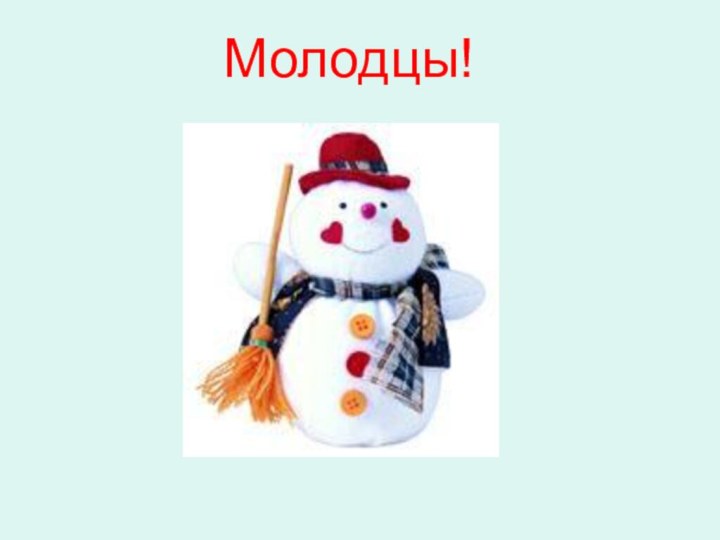 Молодцы!