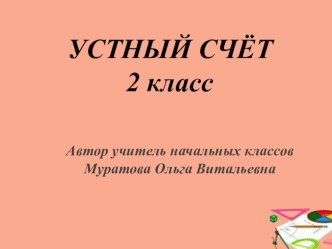 Презентация Устный счёт 2 класс 1 четверть № 4 презентация к уроку по математике (2 класс) по теме