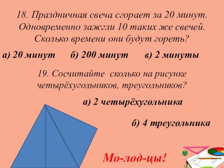 18. Праздничная свеча сгорает за 20 минут. Одновременно зажгли 10 таких же