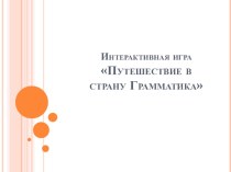 интерактивная игра Путешествие в страну ЗВУКОВ учебно-методическое пособие по обучению грамоте (подготовительная группа)