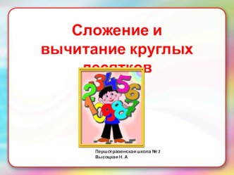 Сложение круглых десятков презентация урока для интерактивной доски по математике (4 класс)