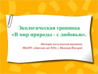 Экологическая тропинка презентация к уроку по окружающему миру (подготовительная группа)