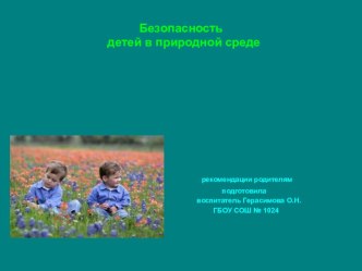 рекомендации родителям Безопасность детей в природной среде презентация