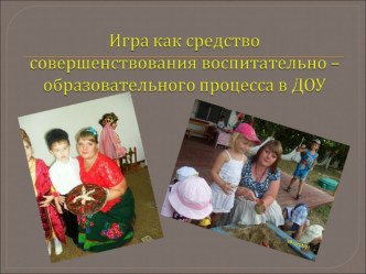 Игра как средство совершенствования воспитательно-образовательного процесса в ДОУ. занимательные факты