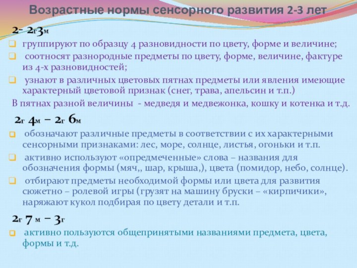 Возрастные нормы сенсорного развития 2-3 лет2- 2г3м группируют по образцу 4 разновидности