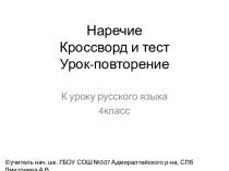 Наречие. Кроссворд и тест презентация к уроку по русскому языку (4 класс)