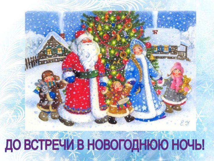 ДО ВСТРЕЧИ В НОВОГОДНЮЮ НОЧЬ!