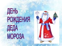 Презентация для детей среднего и старшего дошкольного возраста День рождения Деда Мороза презентация к уроку по окружающему миру (средняя, старшая, подготовительная группа)