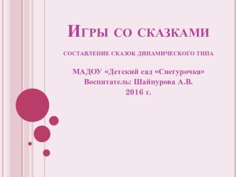 Презентация Игры со сказками. Составление сказок динамического типа презентация к уроку по развитию речи (средняя группа)