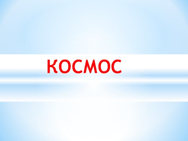 КОСМОС