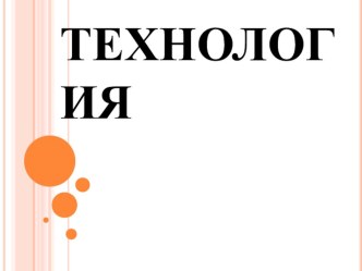 Учебно-методический комплект по технологии Подарок маме 2 класс.(конспект + презентация) план-конспект урока по технологии (2 класс)