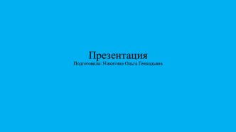 Презентация презентация к уроку (старшая группа)