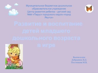 Развитие и воспитание детей младшего дошкольного возраста в игре презентация к занятию (младшая группа) по теме