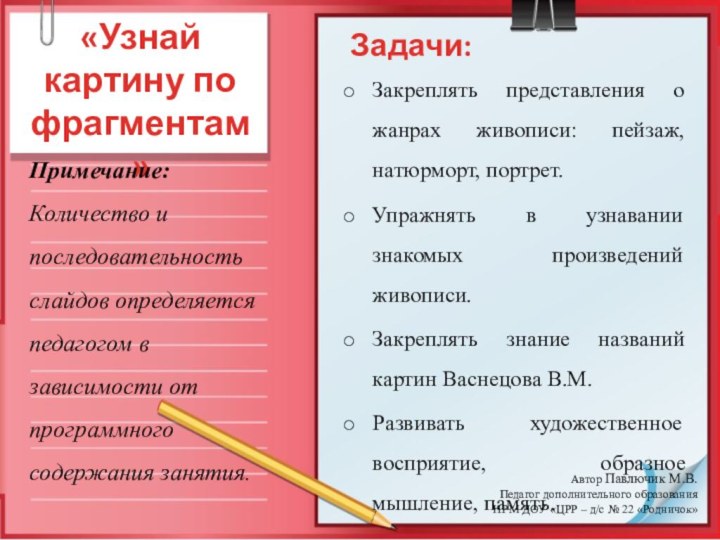 «Узнай картину по фрагментам»Закреплять представления о жанрах живописи: пейзаж, натюрморт, портрет.Упражнять в