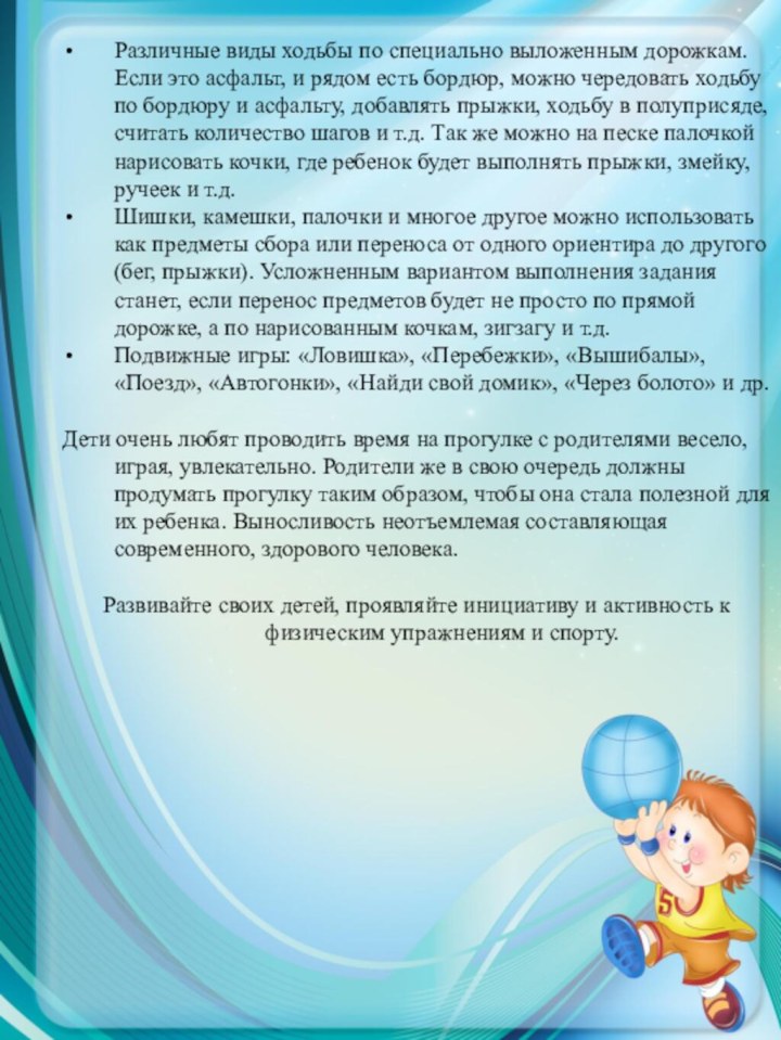 Различные виды ходьбы по специально выложенным дорожкам. Если это асфальт, и рядом