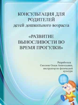 Консультация для родителей Развитие выносливости во время прогулки консультация по физкультуре