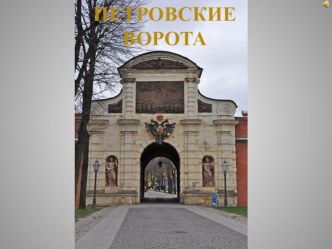 Презентация Петровские ворота презентация к уроку (подготовительная группа)