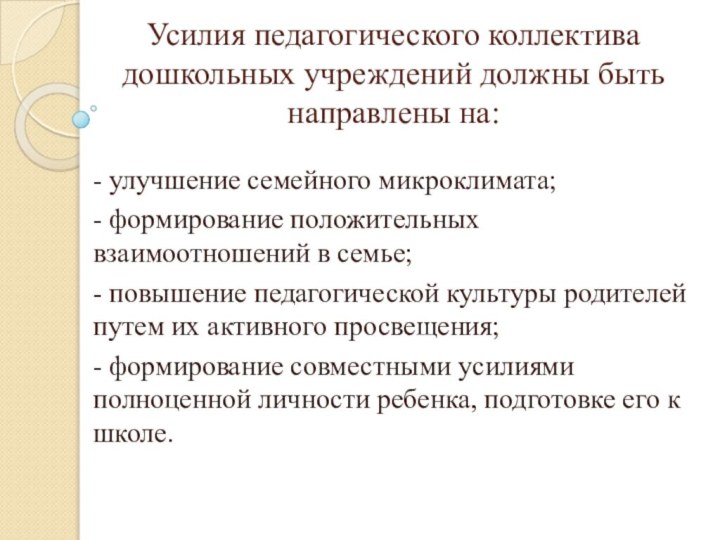 Усилия педагогического коллектива дошкольных учреждений должны быть направлены на: - улучшение семейного