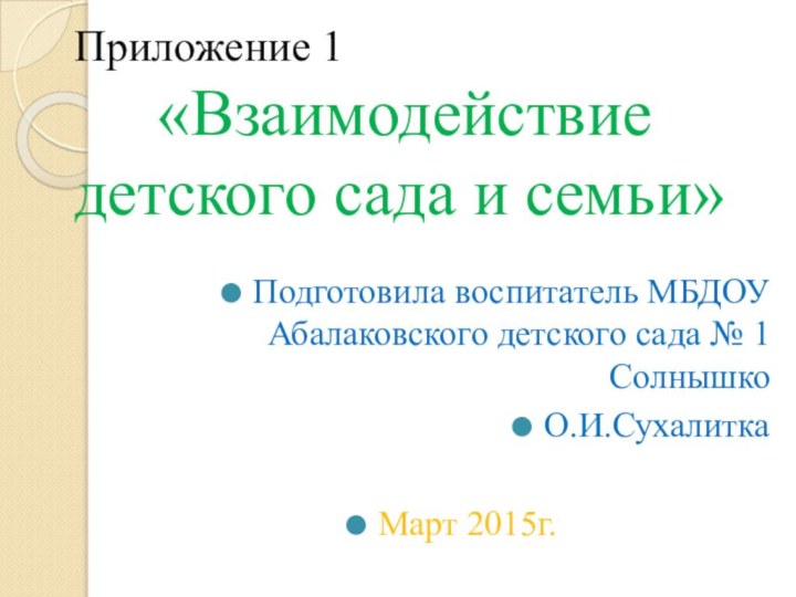 Приложение 1    «Взаимодействие детского сада и семьи»Подготовила воспитатель МБДОУ