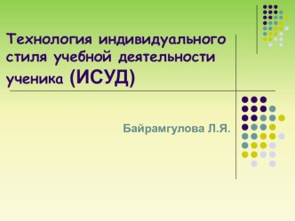 Технология ИСУД опыты и эксперименты