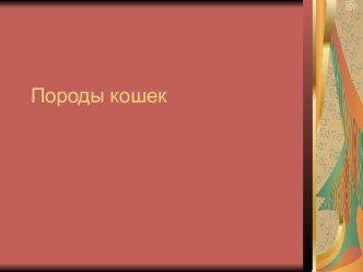 Конспект НОД по познавательному развитию Кошки - друзья человека методическая разработка по окружающему миру (средняя группа) по теме