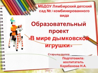 Презентация В мире дымковской игрушки презентация к уроку (старшая группа)