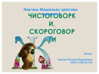 Скороговорки, чистоговорки с буквой Ж презентация к уроку по логопедии (1, 2, 3 класс)