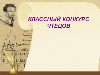 Классный конкурс чтецов классный час (4 класс) по теме