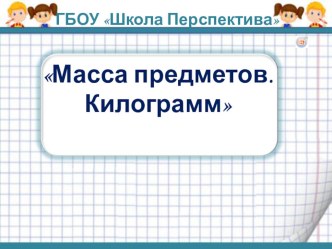 Презентация к уроку математики Единицы измерения. Килограмм. Литр презентация к уроку по математике (1 класс)