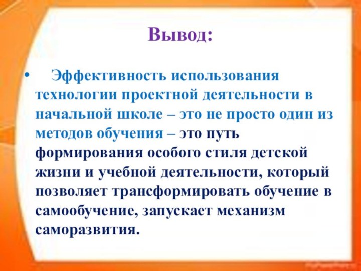 Вывод:  Эффективность использования технологии проектной деятельности в начальной школе – это