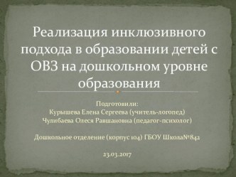 Реализация инклюзивного подхода в образовании детей с ОВЗ на дошкольном уровне образования методическая разработка