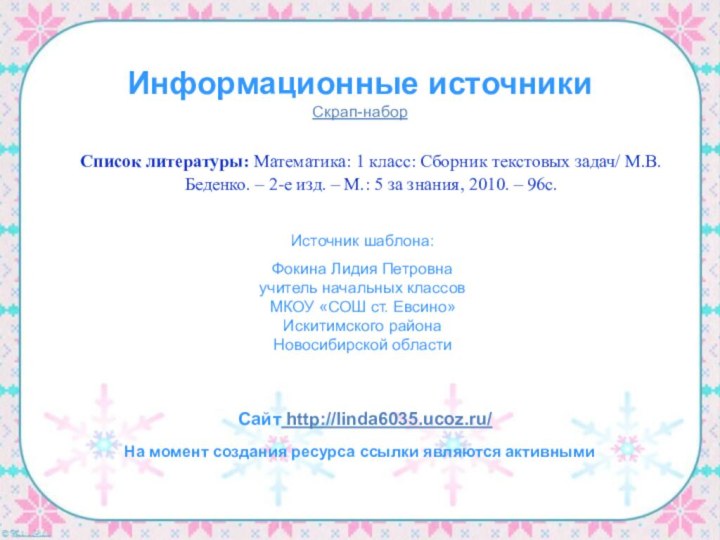 Информационные источникиСкрап-наборНа момент создания ресурса ссылки являются активнымиСписок литературы: Математика: 1 класс: