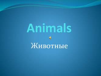 Презентация Животные с описанием слайдов презентация к уроку по иностранному языку по теме