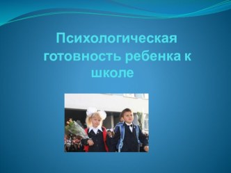 Презентация к родительскому собранию : Психологическая готовность ребенка к школе. презентация к занятию (подготовительная группа)