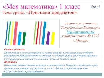 Математика. 1 класс. Урок 4. Признаки предметов презентация к уроку по математике (1 класс) по теме