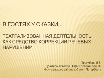 Театрализованная деятельность как средство коррекции речевых нарушений презентация к уроку по логопедии (старшая, подготовительная группа)