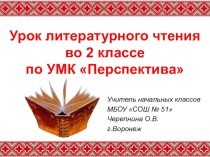 Урок литературного чтения во 2 классе. Корякская сказка Хитрая лиса. Сравнение героев сказок. план-конспект урока по чтению (2 класс)